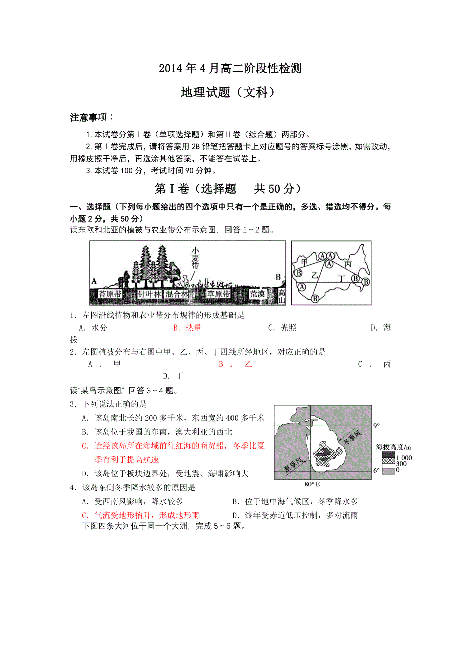 山东省烟台市2013-2014学年高二4月阶段性检测地理试题 WORD版含答案.doc_第1页