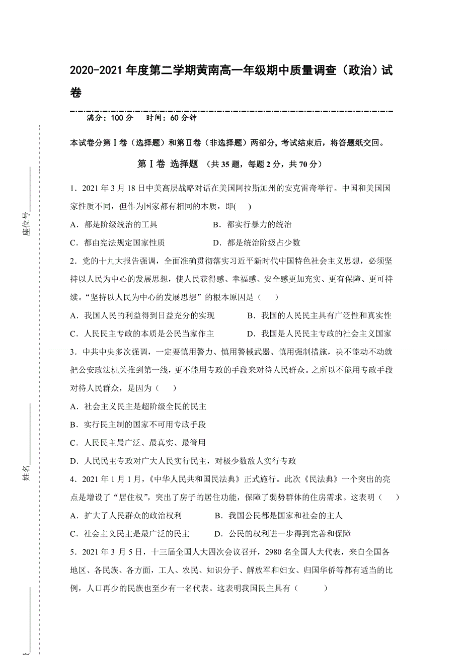 天津市实验中学滨海学校2020-2021学年高一下学期期中考试政治试题（黄南民族班） WORD版含答案.doc_第1页