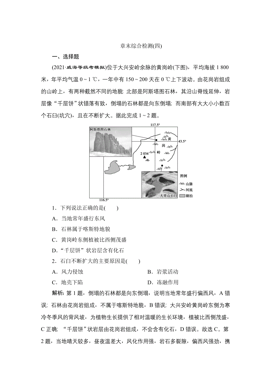 新教材2022届新高考地理人教版一轮总复习检测：第四章 地　貌 章末综合检测 WORD版含解析.DOC_第1页