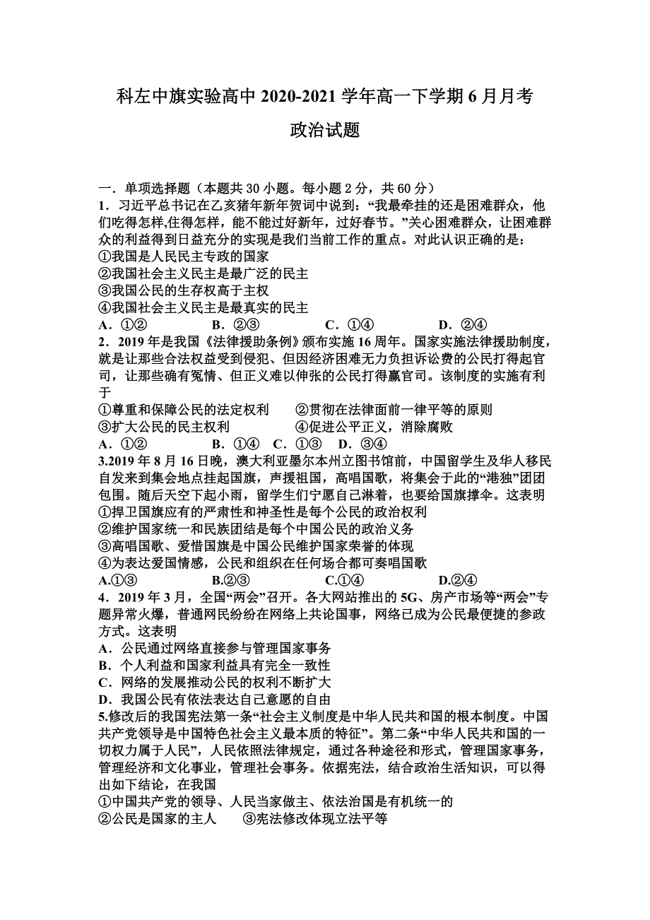 内蒙古通辽市科左中旗实验高中2020-2021学年高一下学期6月月考政治试题 WORD版含答案.doc_第1页