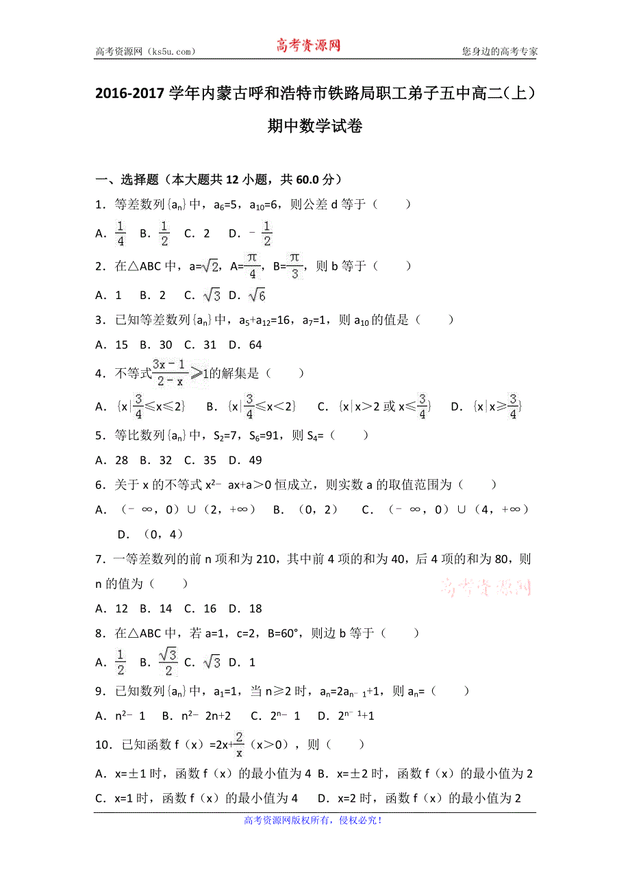 《解析》内蒙古呼和浩特市铁路局职工弟子五中2016-2017学年高二上学期期中数学试卷（理科） WORD版含解析.doc_第1页