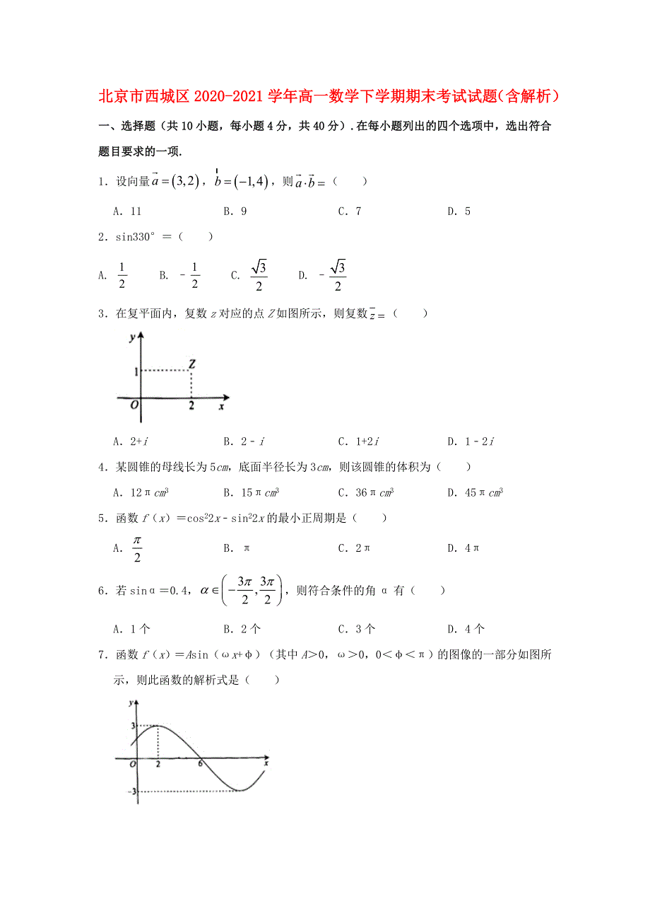 北京市西城区2020-2021学年高一数学下学期期末考试试题（含解析）.doc_第1页