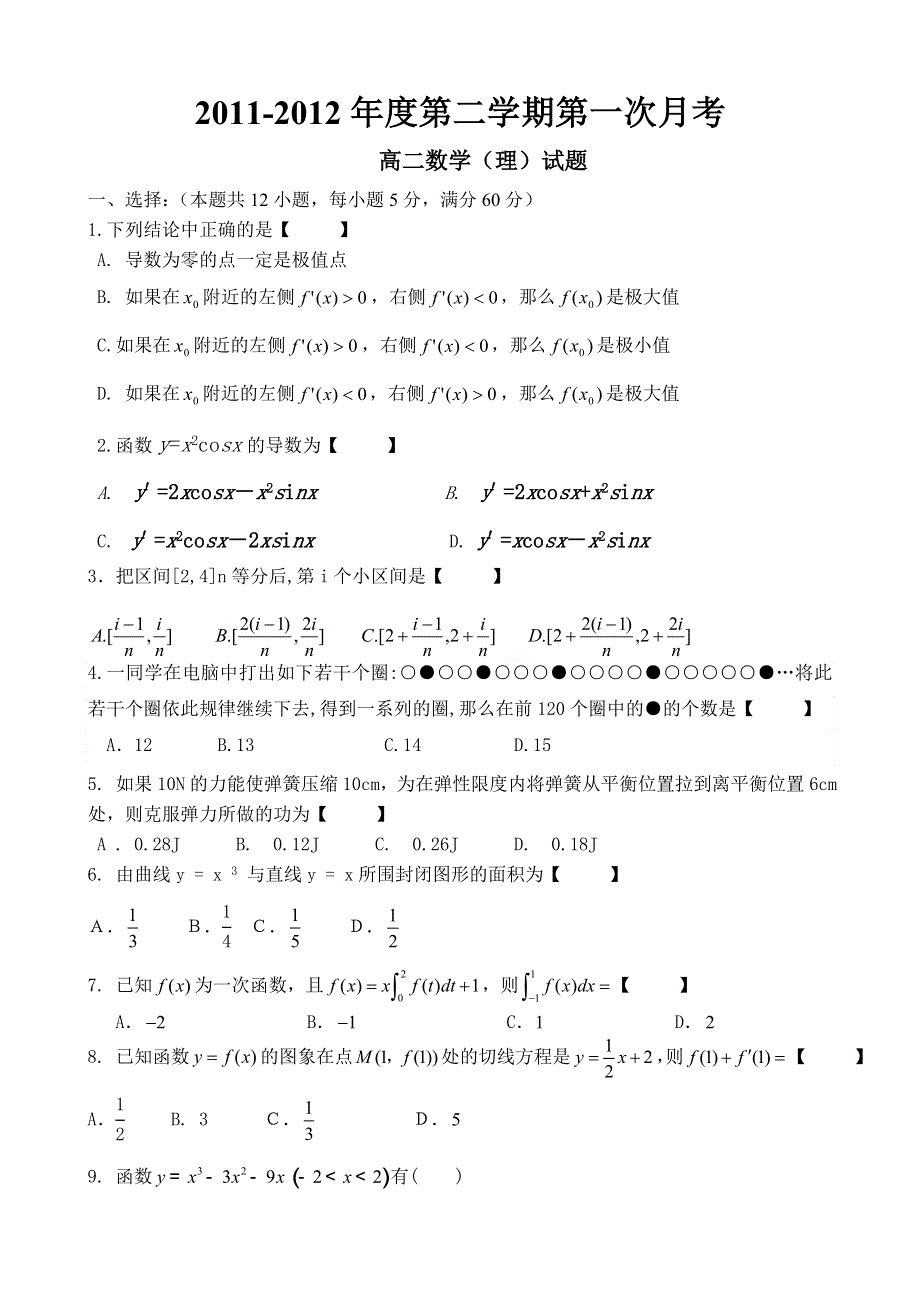 河北市石家庄市第二实验中学2011-2012学年高二下学期第一次月考数学（理）试题 WORD版含答案.doc_第1页