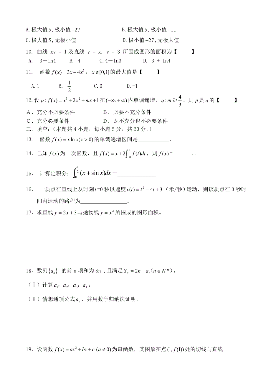 河北市石家庄市第二实验中学2011-2012学年高二下学期第一次月考数学（理）试题 WORD版含答案.doc_第2页