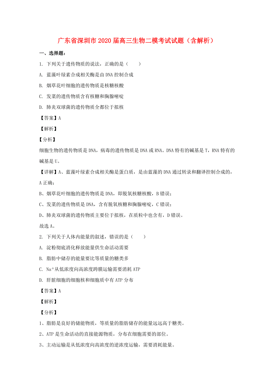广东省深圳市2020届高三生物二模考试试题（含解析）.doc_第1页