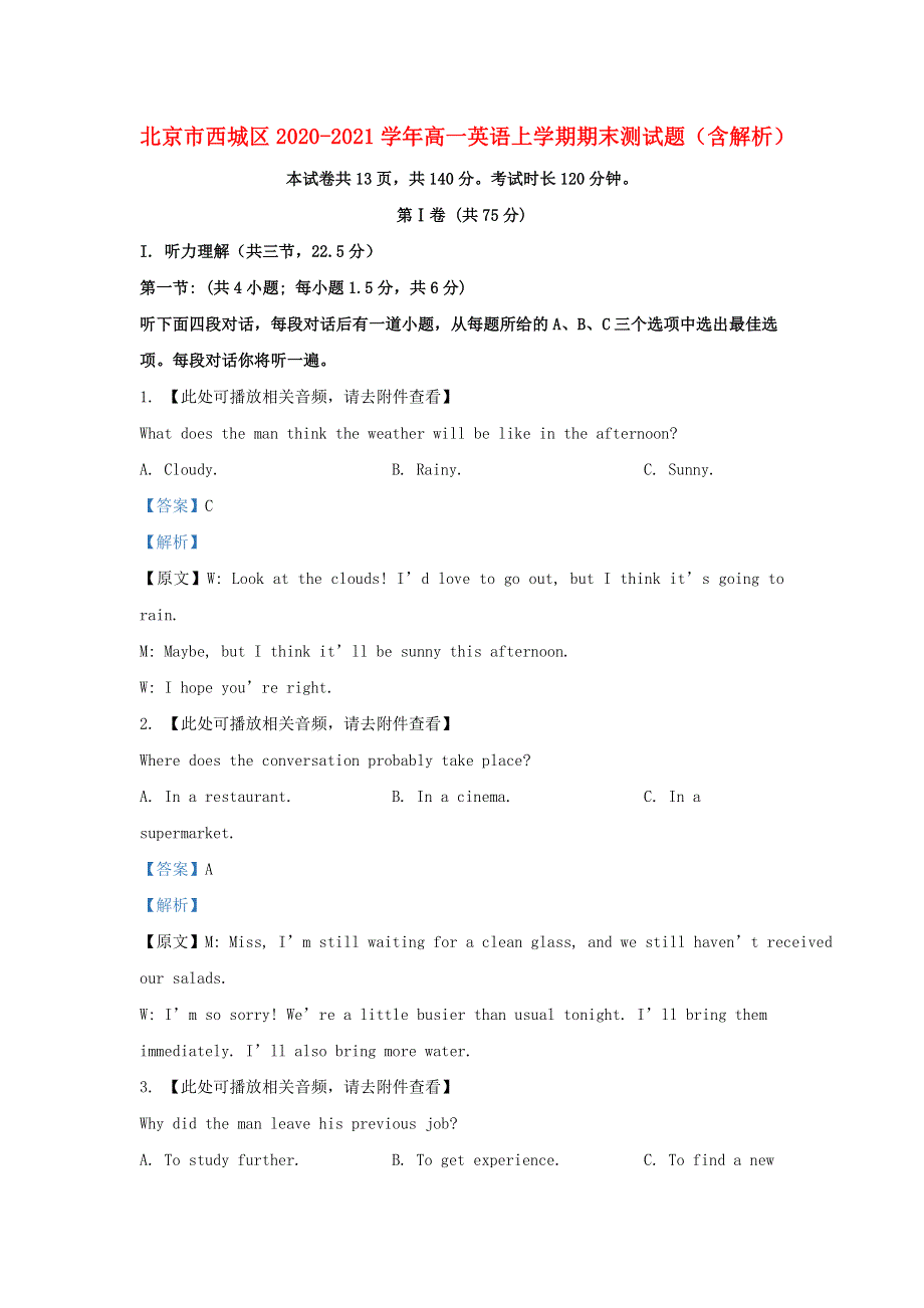 北京市西城区2020-2021学年高一英语上学期期末测试题（含解析）.doc_第1页