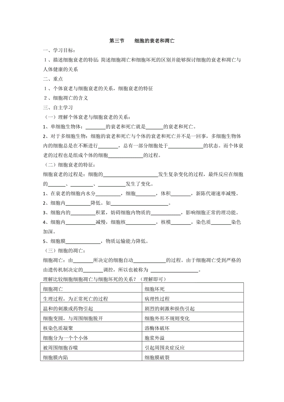 天津市太平村中学人教版高中生物必修一学案：6.3 细胞的衰老和凋亡 .doc_第1页