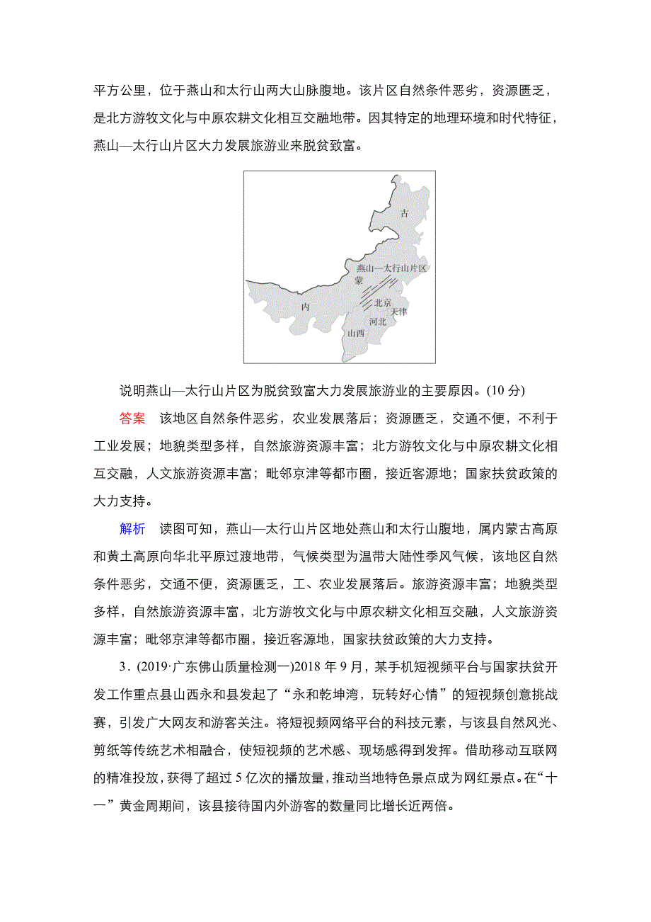 2021新高考地理选择性考试人教版一轮复习课时作业：第39讲　旅游业与旅游资源 WORD版含解析.doc_第2页