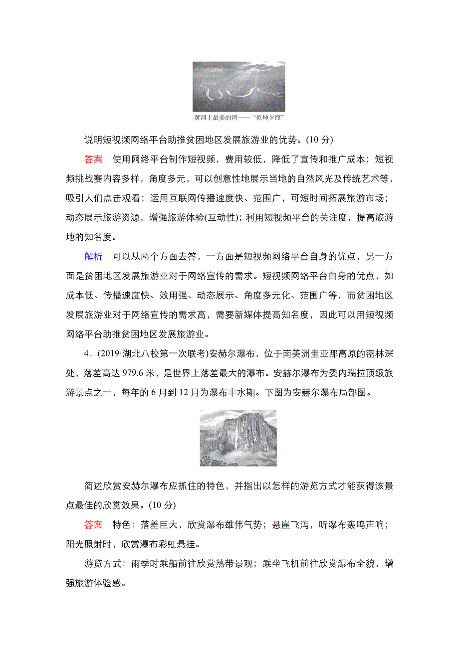 2021新高考地理选择性考试人教版一轮复习课时作业：第39讲　旅游业与旅游资源 WORD版含解析.doc_第3页