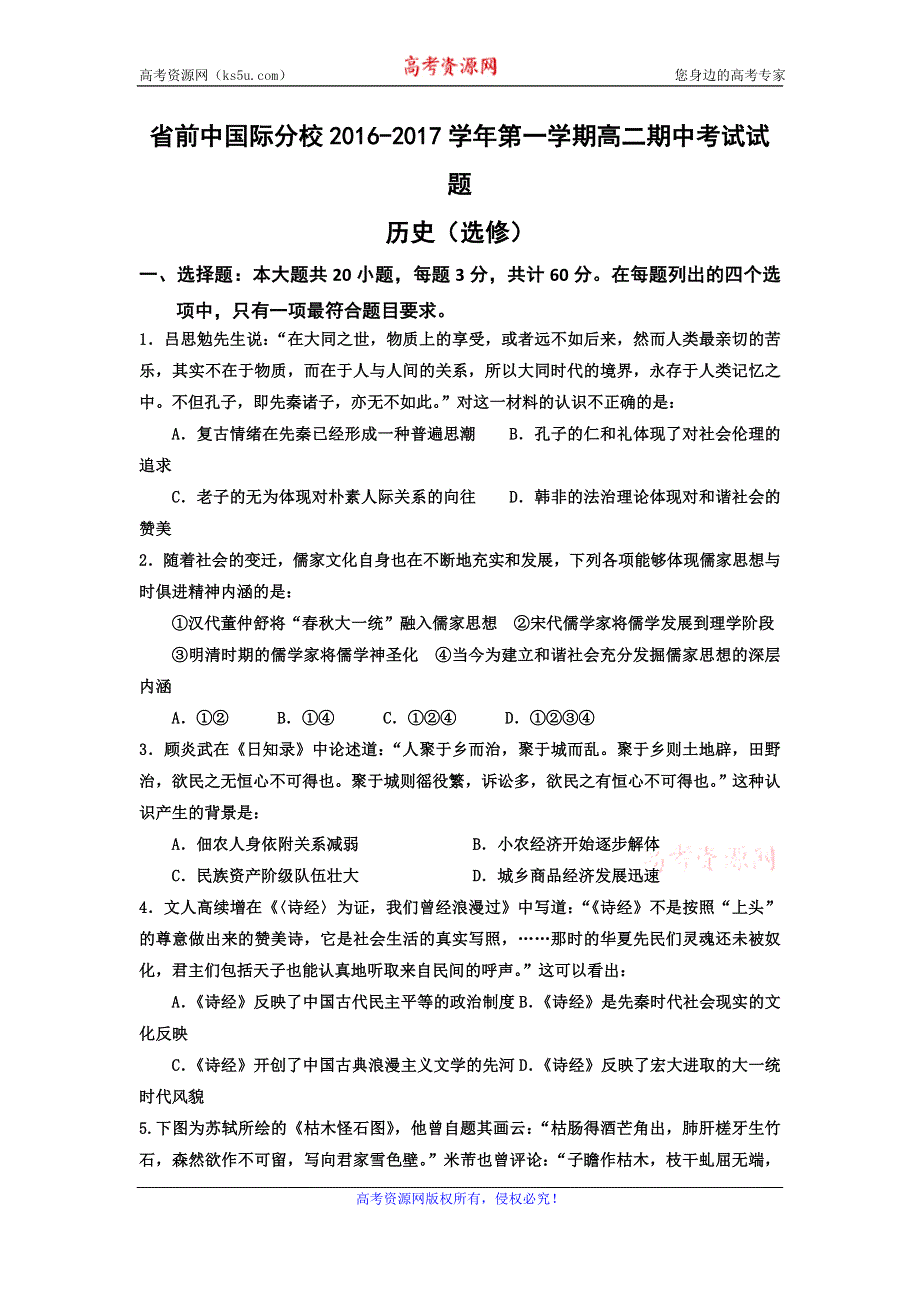 江苏省前黄高级中学国际分校2016-2017学年高二上学期期中考试历史试题（选修） WORD版含答案.doc_第1页