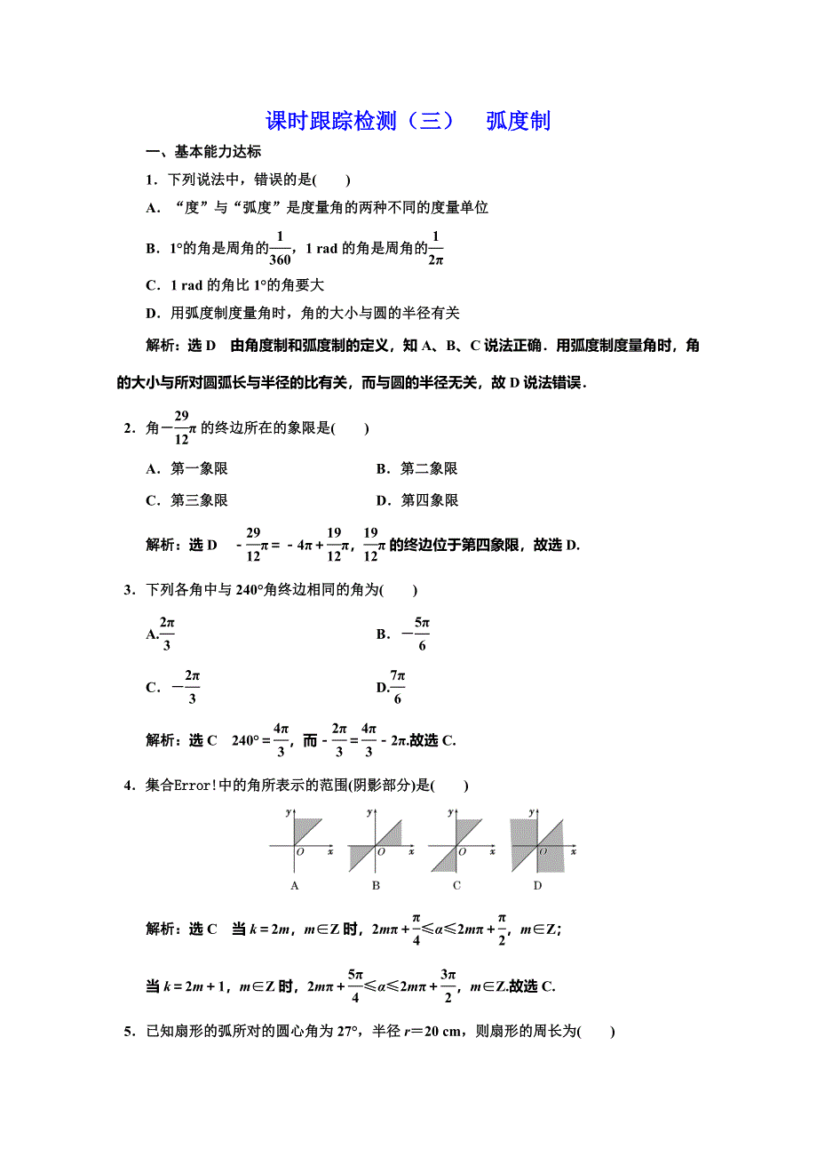 2019-2020学年北师大版高中数学必修四培优新方案同步课时跟踪检测（三） 弧度制 WORD版含解析.doc_第1页