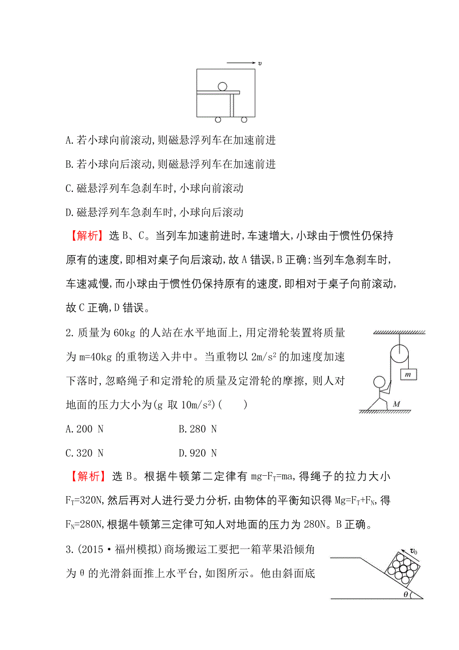 2016版高考物理（全国通用）总复习单元评估检测（三） WORD版含答案.doc_第2页