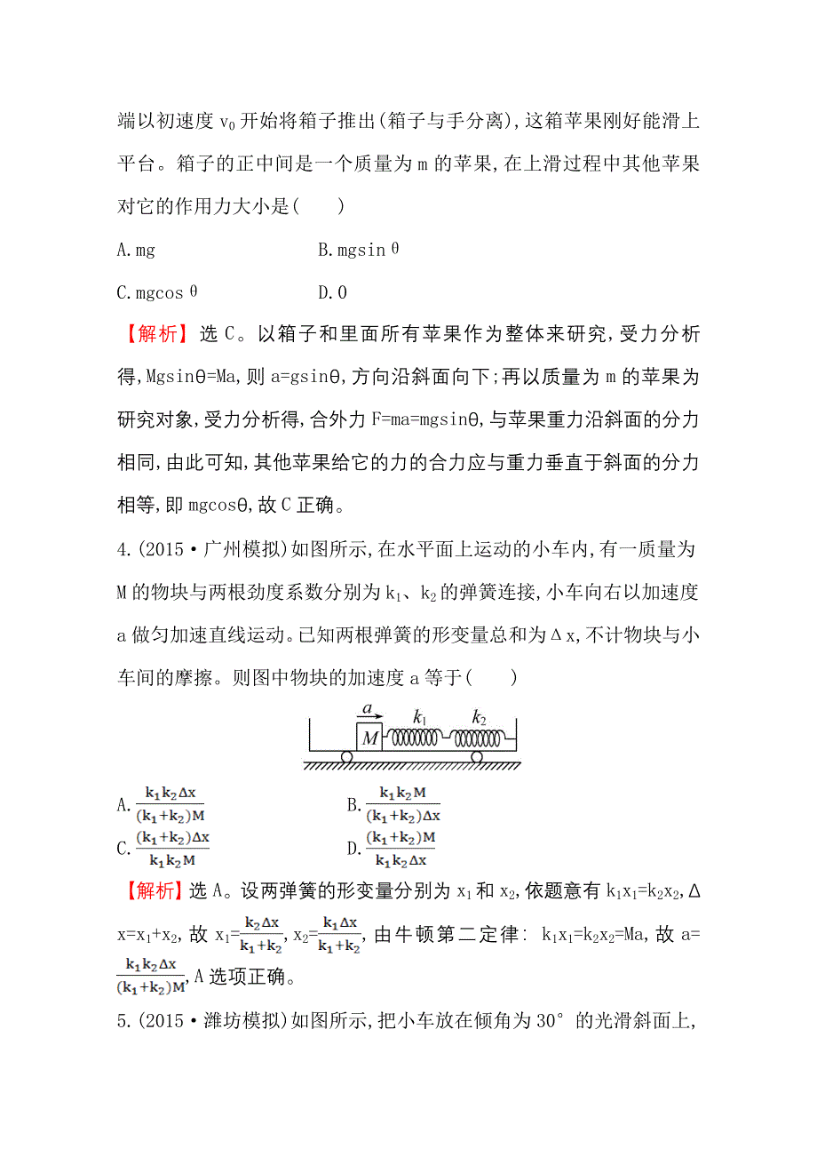 2016版高考物理（全国通用）总复习单元评估检测（三） WORD版含答案.doc_第3页