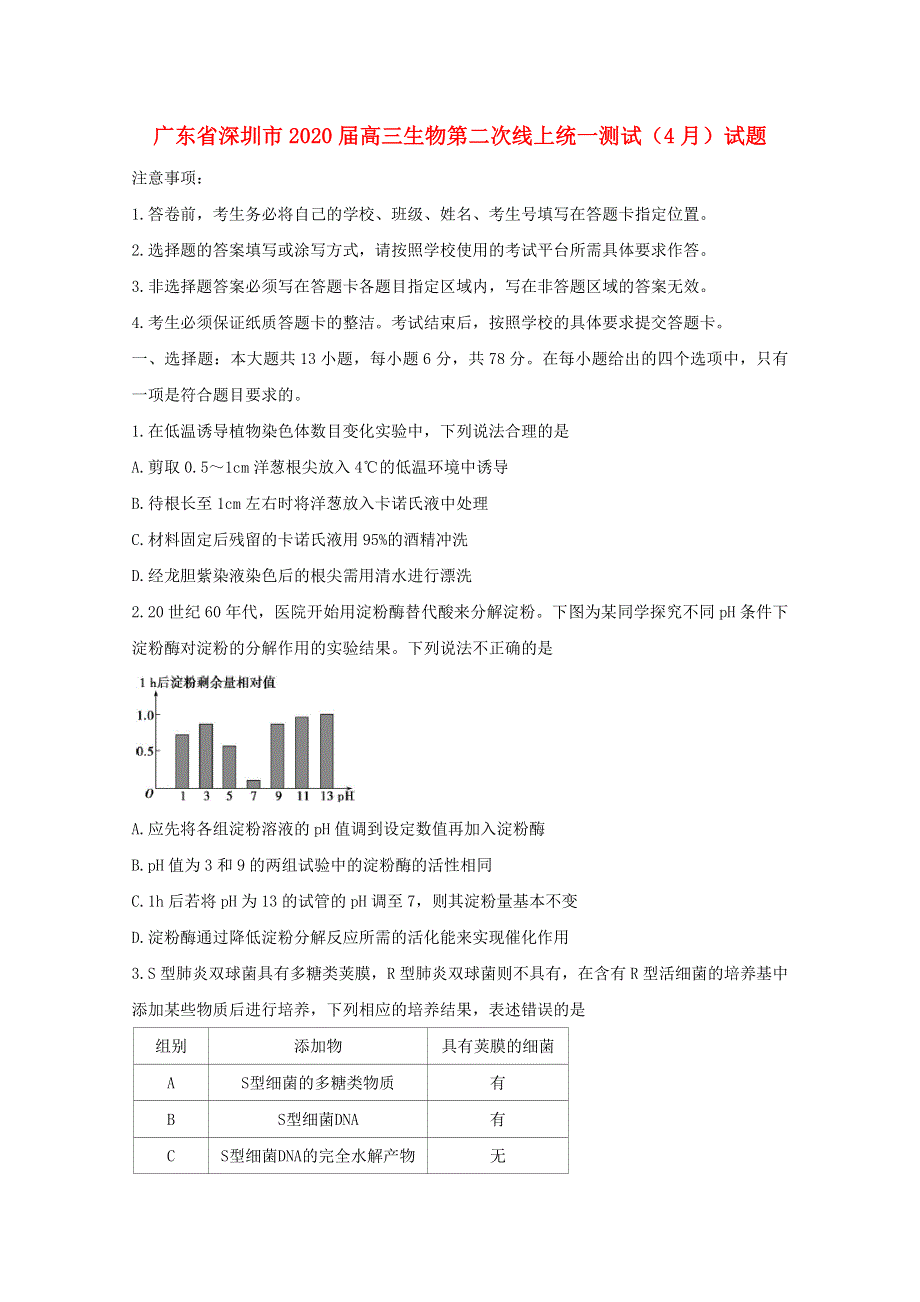 广东省深圳市2020届高三生物第二次线上统一测试（4月）试题.doc_第1页