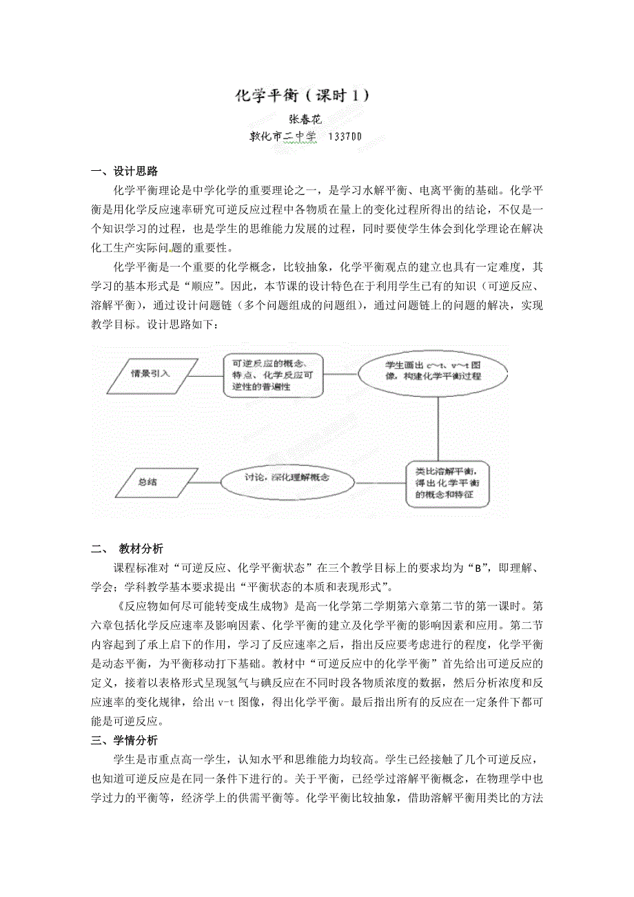 吉林省敦化市第二中学2012-2013学年高二化学《化学平衡》教案.doc_第1页