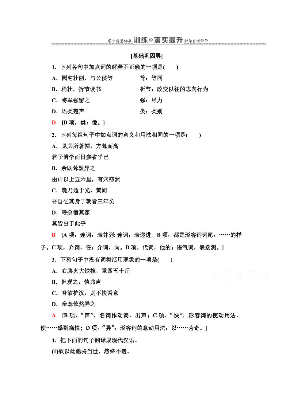 2021-2022学年人教版语文选修《中国古代散文欣赏》训练：第4单元 推荐作品：方山子传　大铁椎传 WORD版含解析.doc_第1页