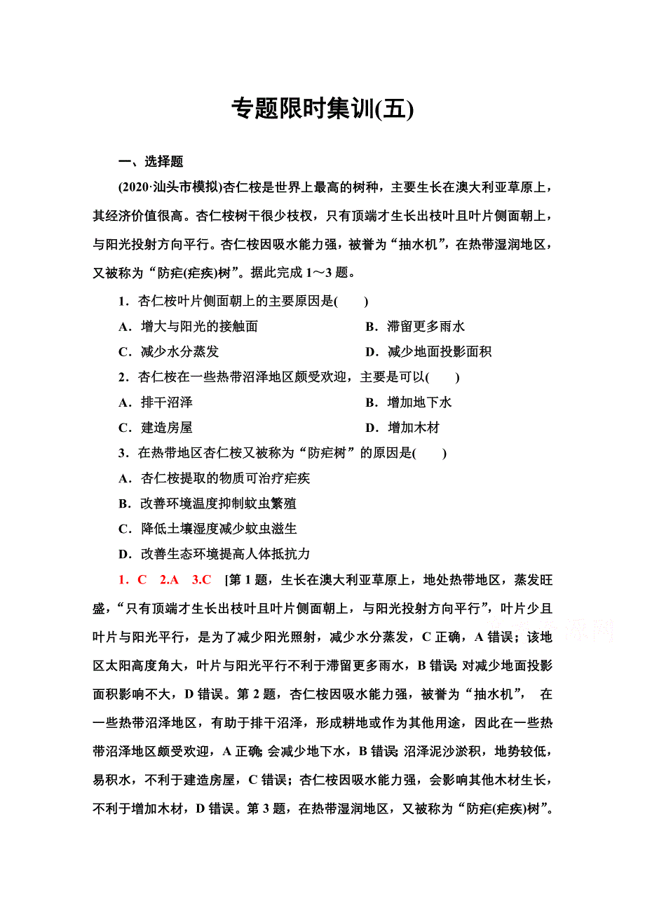 2021新高考地理（山东专用）二轮复习专题限时集训5　地理环境的整体性与差异性 WORD版含解析.doc_第1页