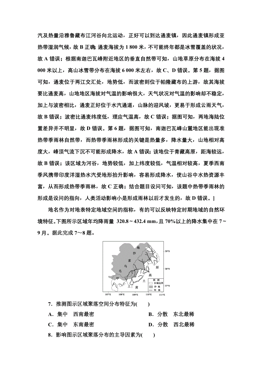 2021新高考地理（山东专用）二轮复习专题限时集训5　地理环境的整体性与差异性 WORD版含解析.doc_第3页