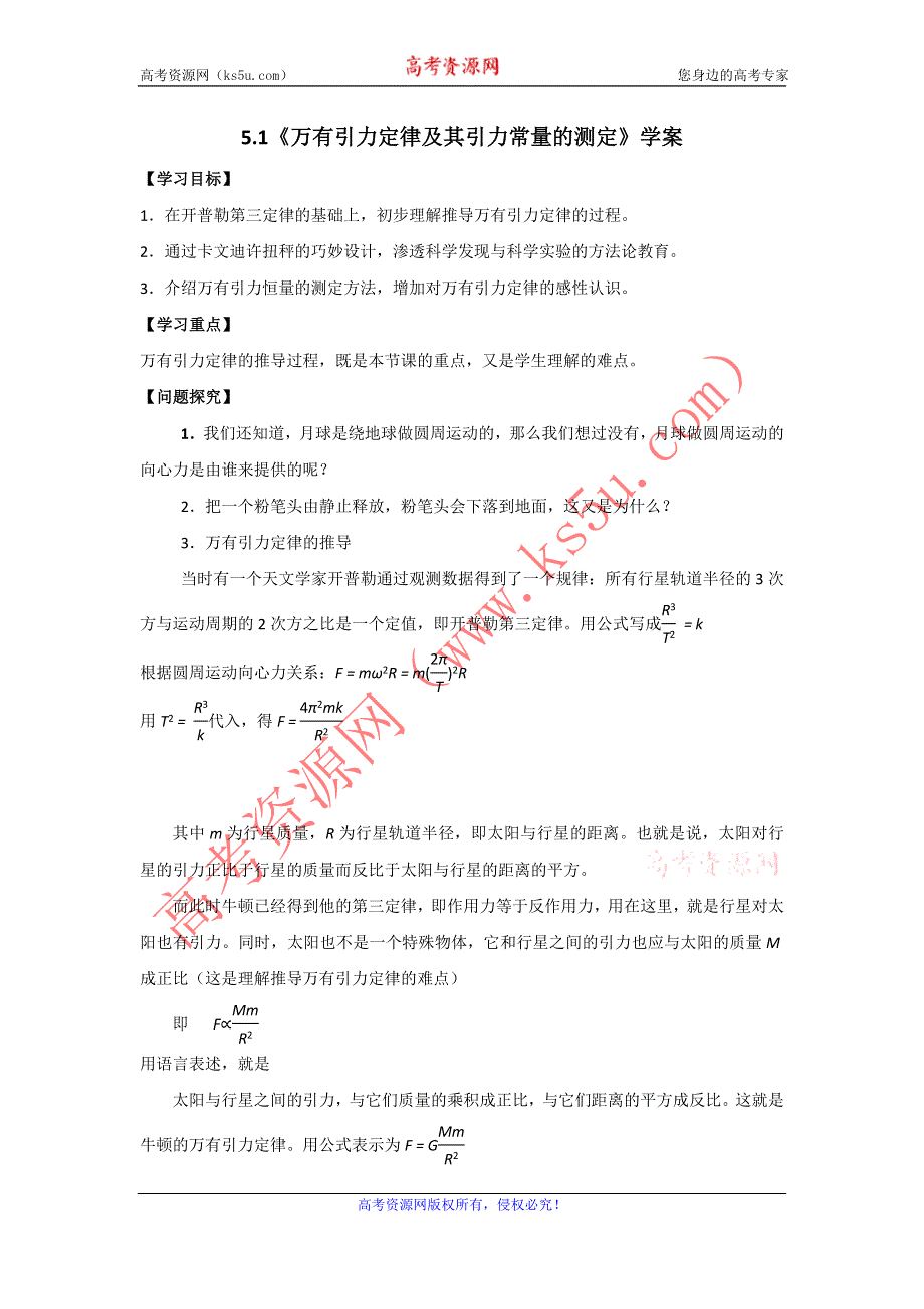 2012高一物理学案 5.1 万有引力定律及引力常量的测定 6（鲁科版必修2）.doc_第1页