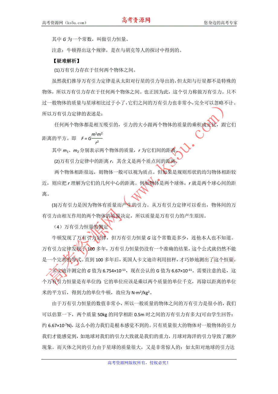 2012高一物理学案 5.1 万有引力定律及引力常量的测定 6（鲁科版必修2）.doc_第2页