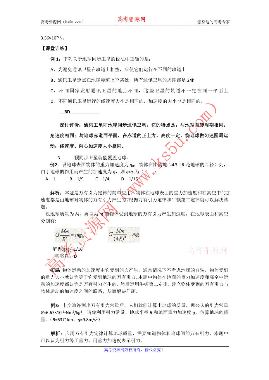 2012高一物理学案 5.1 万有引力定律及引力常量的测定 6（鲁科版必修2）.doc_第3页