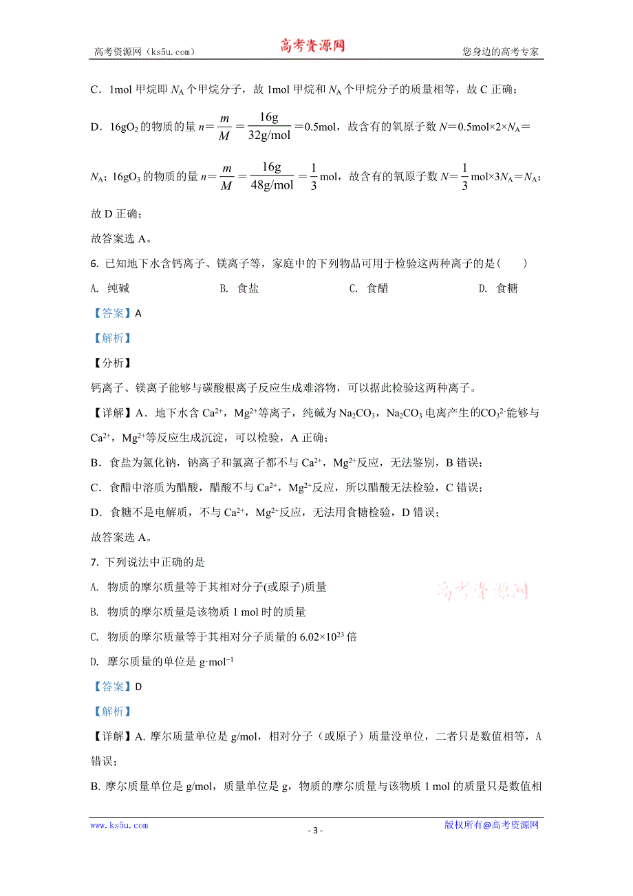 《解析》内蒙古呼和浩特市第十六中学2020-2021学年高一上学期第一次质量检测化学试卷 WORD版含解析.doc_第3页