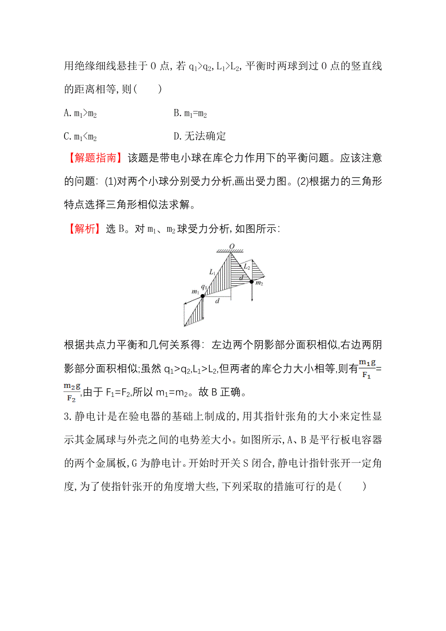 2016版高考物理（全国通用）总复习单元评估检测（六） WORD版含答案.doc_第2页