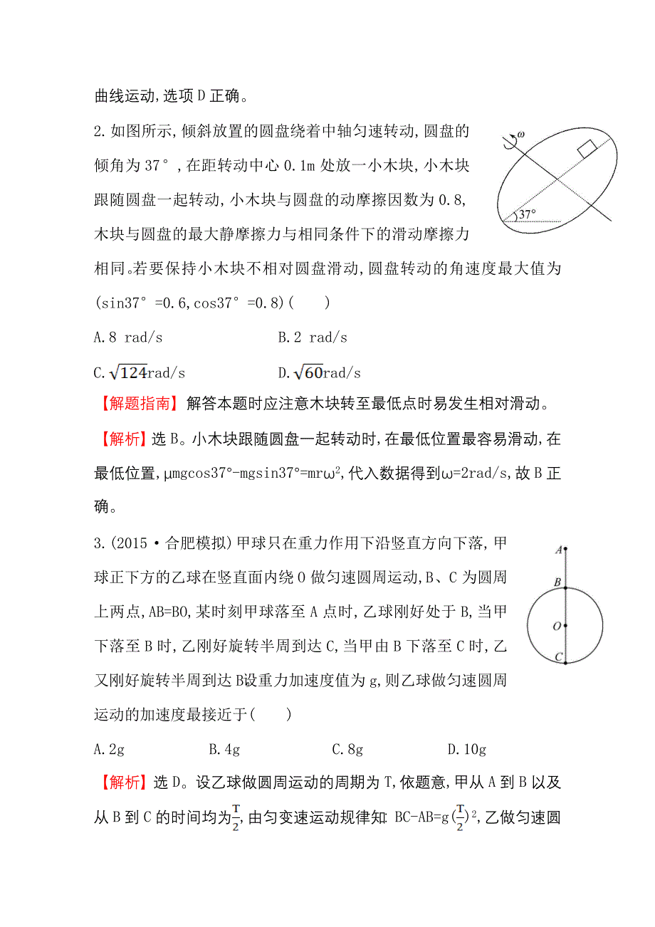 2016版高考物理（全国通用）总复习单元评估检测（四） WORD版含答案.doc_第2页