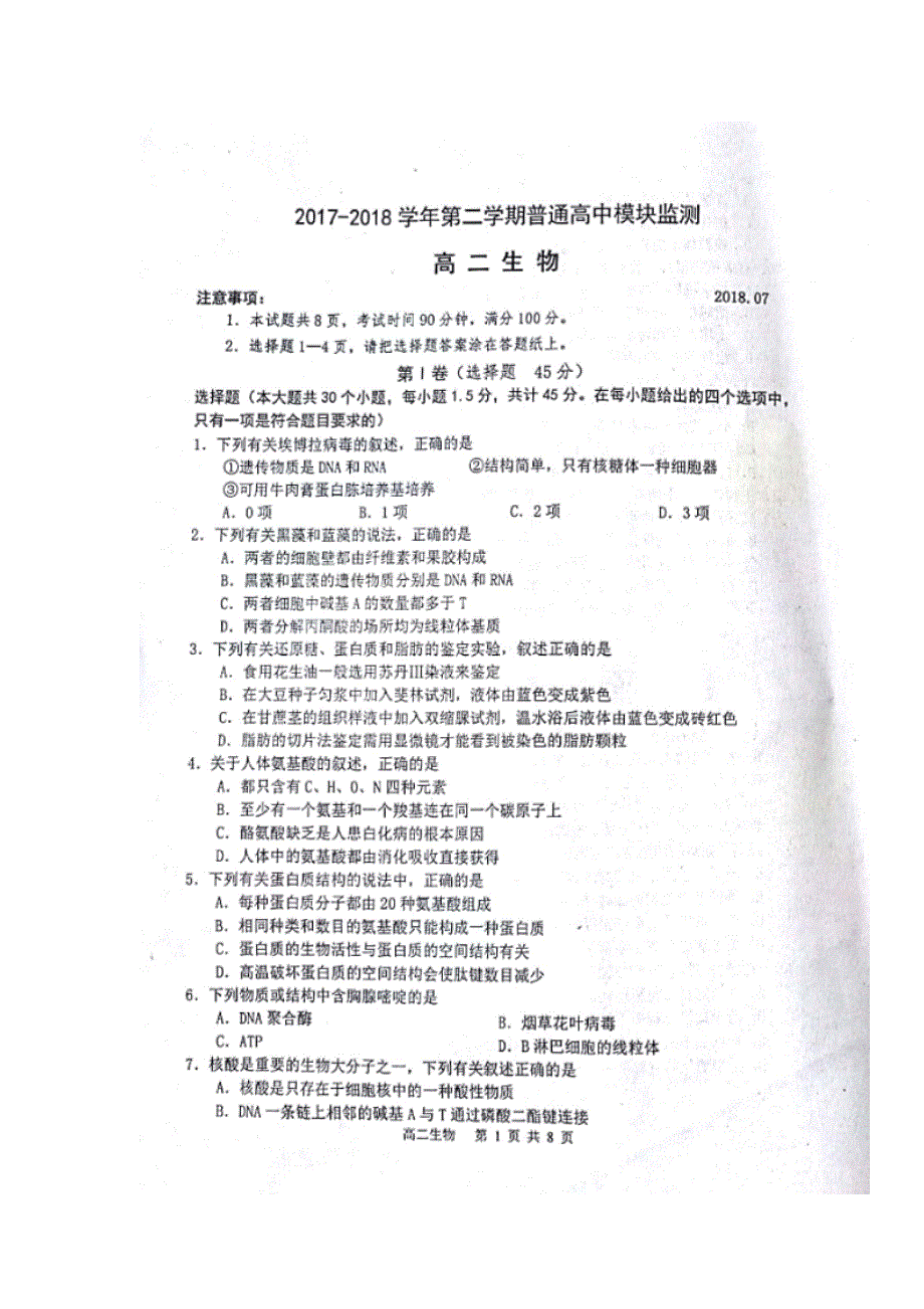 山东省潍坊市青州市2017-2018学年高二下学期普通高中模块监测（期末）生物试题 扫描版缺答案.doc_第1页