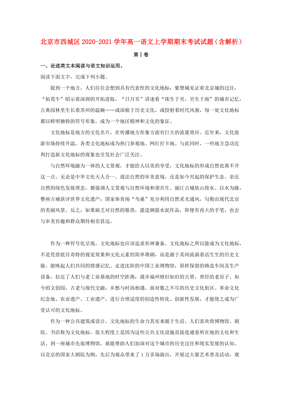 北京市西城区2020-2021学年高一语文上学期期末考试试题（含解析）.doc_第1页