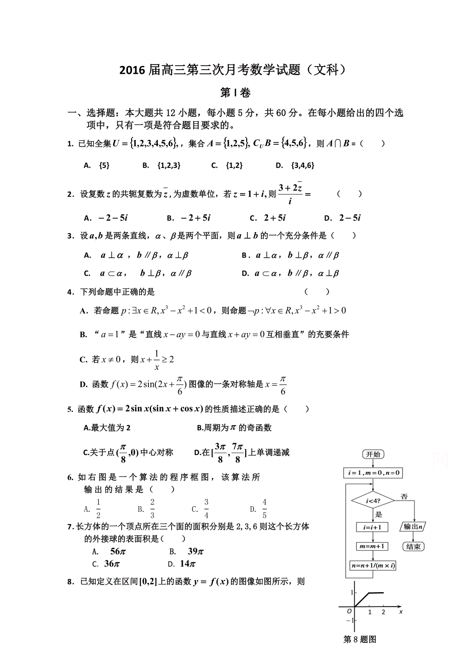 河北师大附中东校区2016届高三上学期第三次阶段考试文科数学试卷 WORD版含答案.doc_第1页