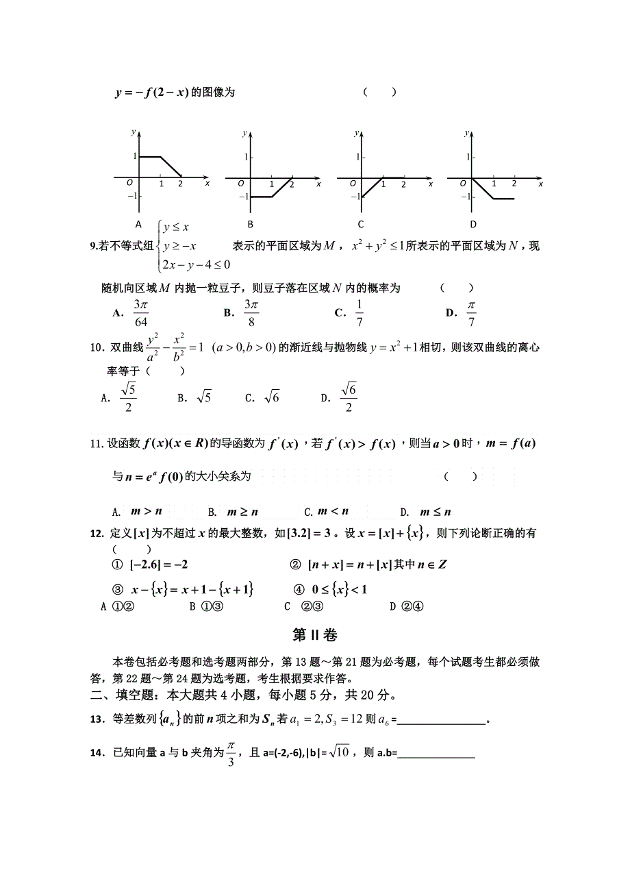 河北师大附中东校区2016届高三上学期第三次阶段考试文科数学试卷 WORD版含答案.doc_第2页