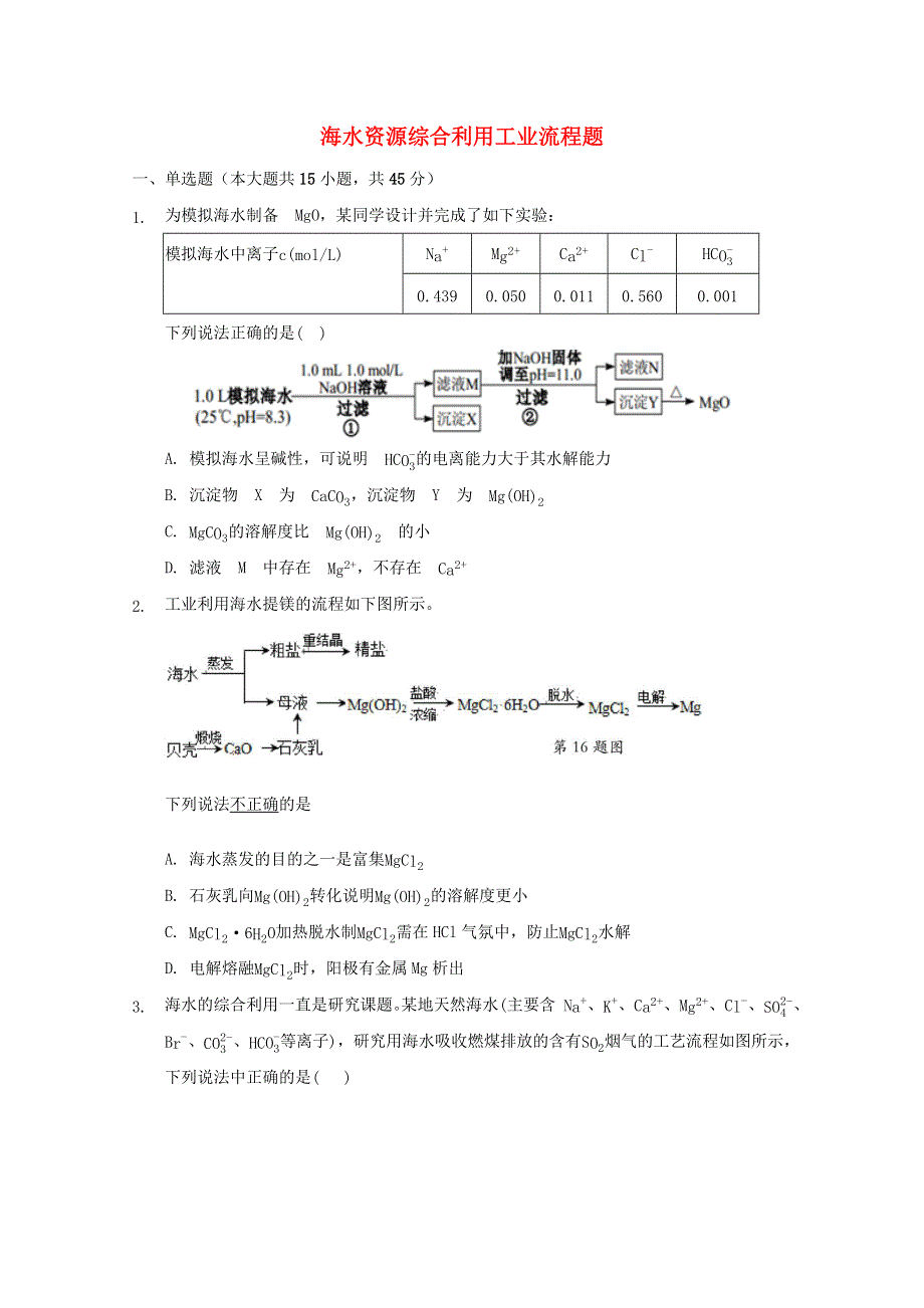 2022届高三化学一轮复习 工艺流程题专题周练15 海水资源综合利用工业流程题（含解析）.docx_第1页
