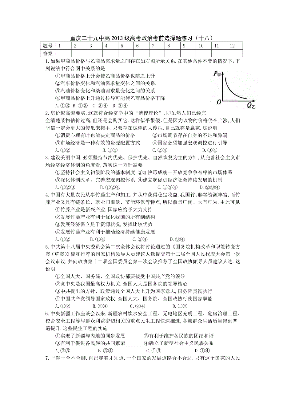 重庆市第二十九中2013届高三政治考前选择题练习18 WORD版含答案.doc_第1页