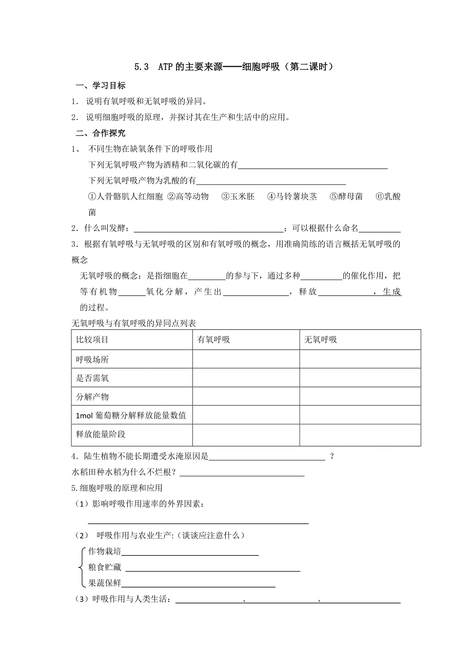 天津市太平村中学人教版高中生物必修一学案：5.3 ATP的主要来源（2） .doc_第1页