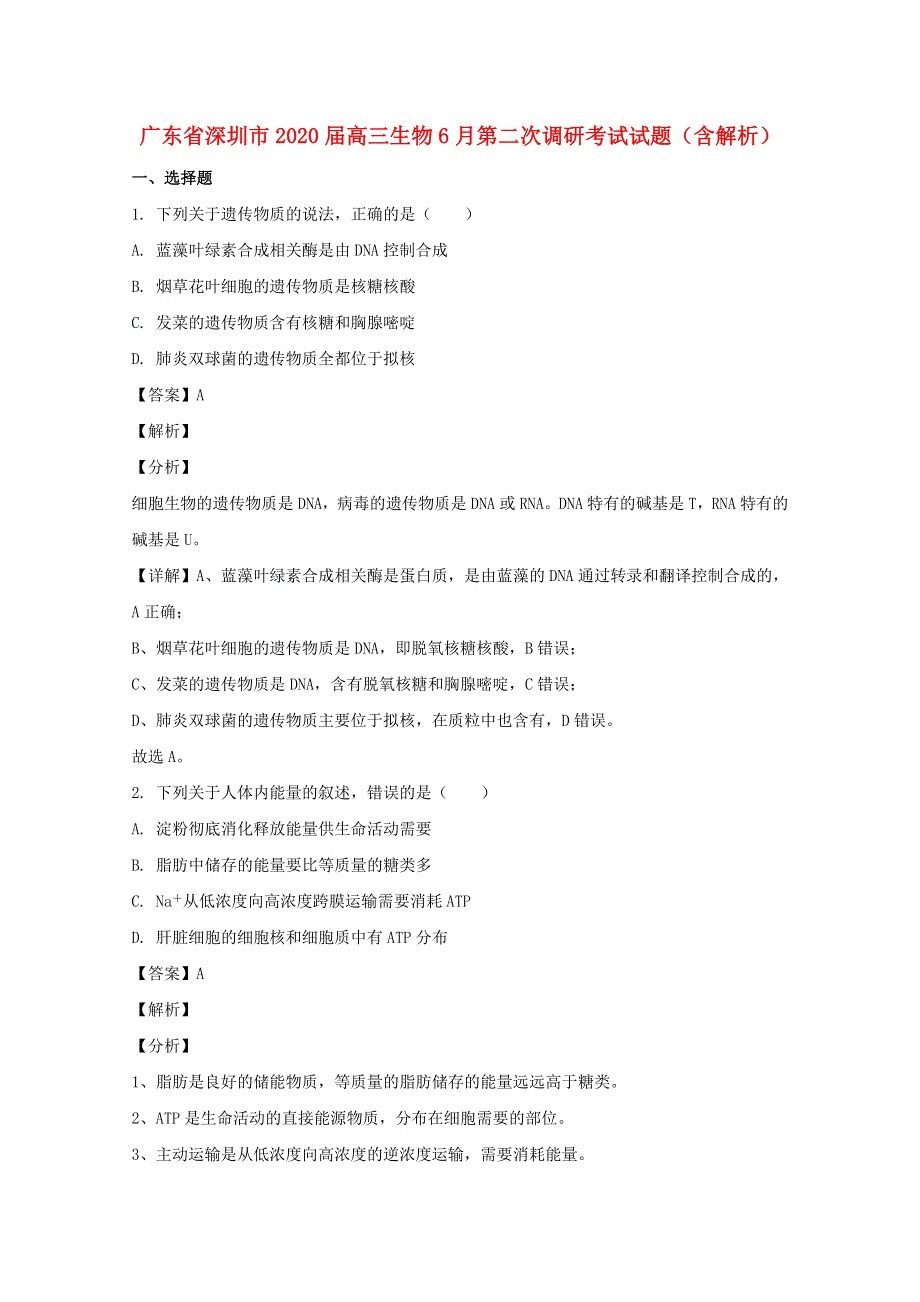 广东省深圳市2020届高三生物6月第二次调研考试试题（含解析）.doc_第1页