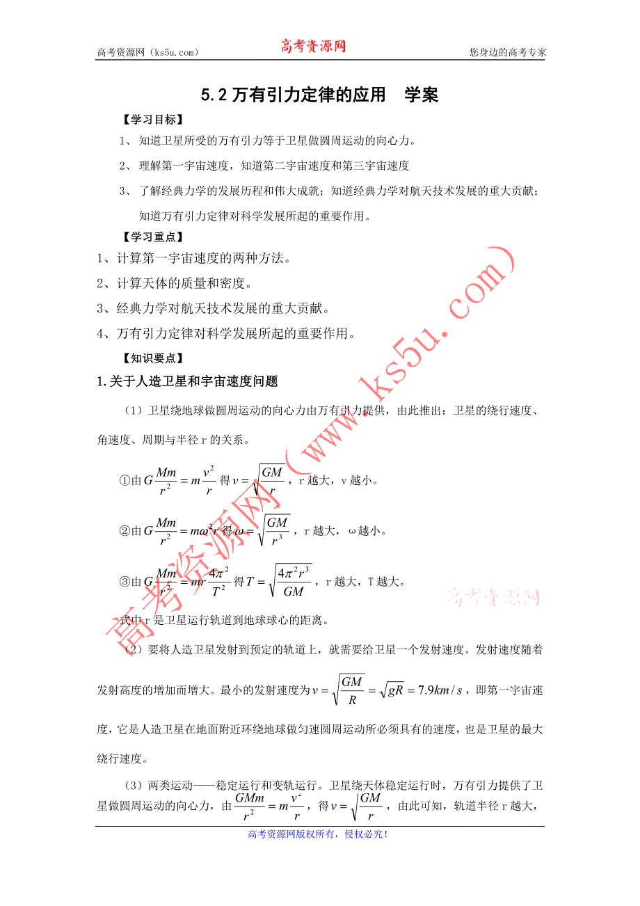 2012高一物理学案 5.2 万有引力定律的应用 （鲁科版必修2）.doc_第1页