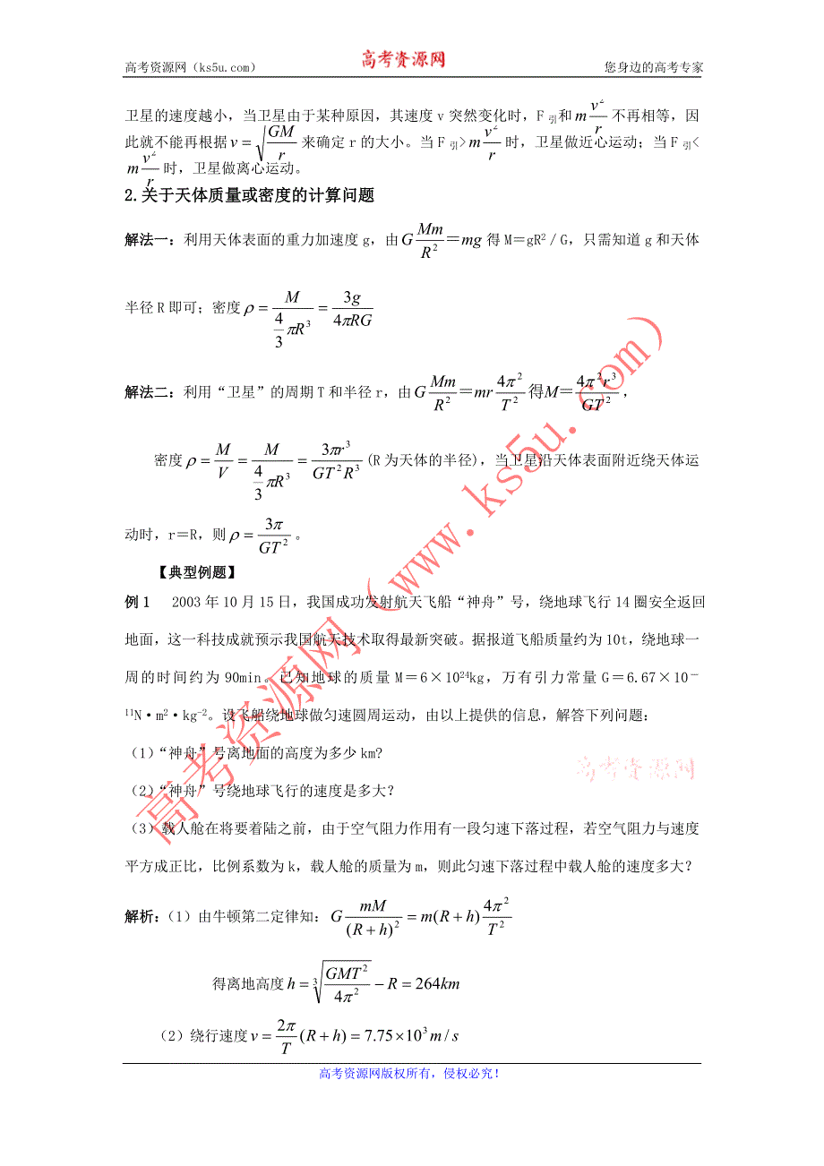 2012高一物理学案 5.2 万有引力定律的应用 （鲁科版必修2）.doc_第2页