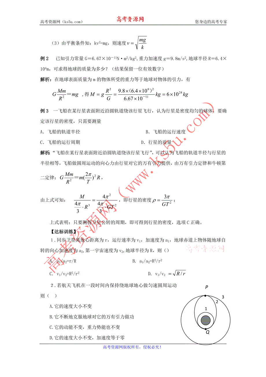 2012高一物理学案 5.2 万有引力定律的应用 （鲁科版必修2）.doc_第3页