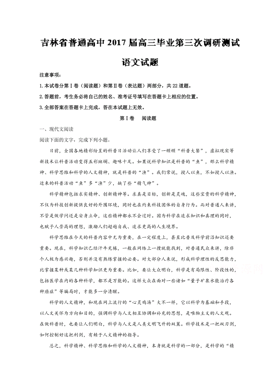 吉林省普通高中2017届高三毕业第三次调研测试语文试题解析（解析版） WORD版含解斩.doc_第1页