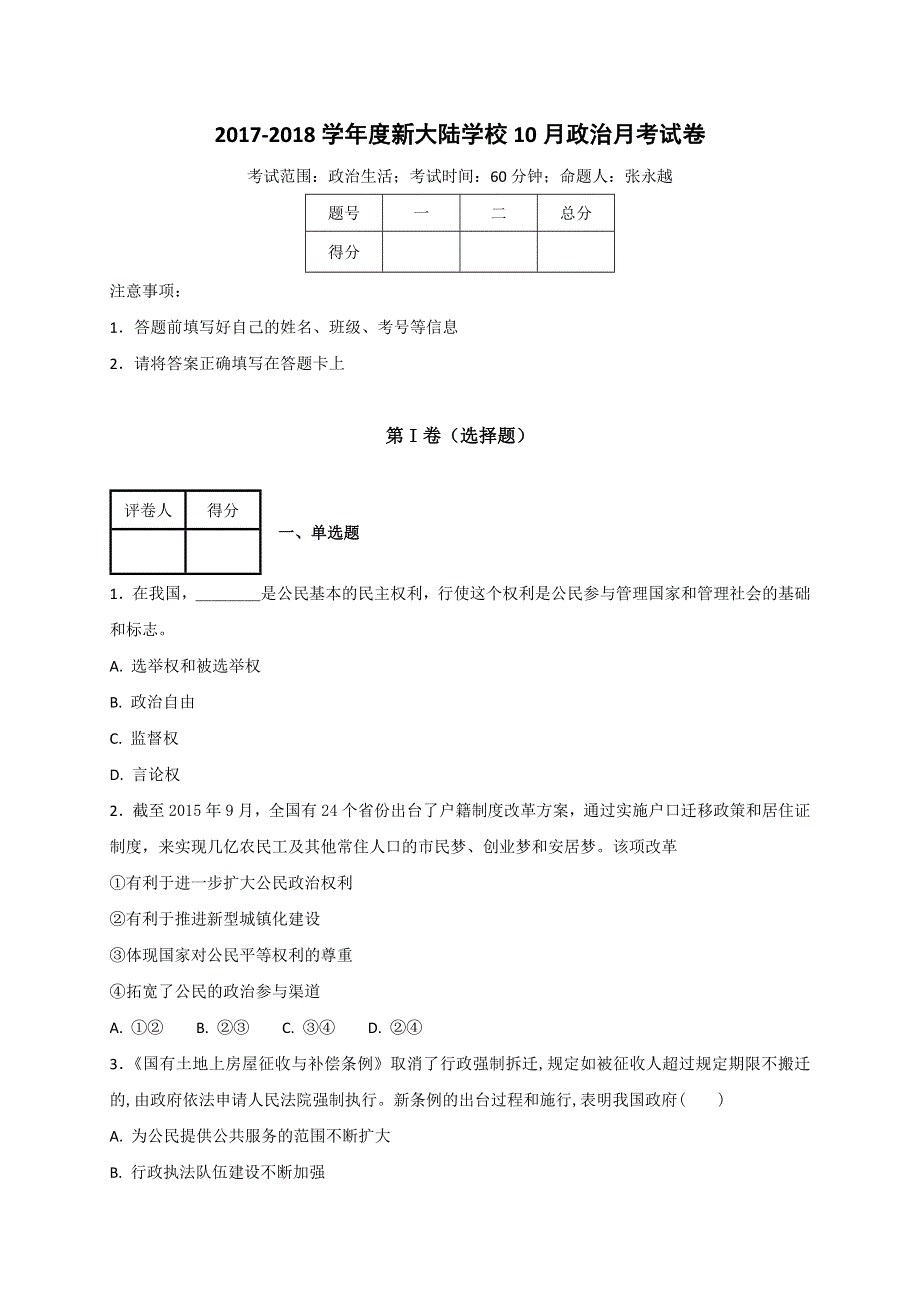 吉林省新大陆教育信息咨询股份有限公司2018届高三10月月考政治试题 WORD版含答案.doc_第1页