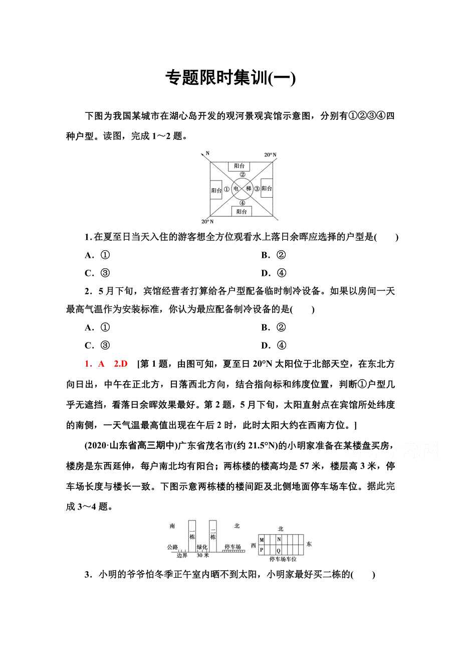 2021新高考地理（山东专用）二轮复习专题限时集训1　地球 WORD版含解析.doc_第1页