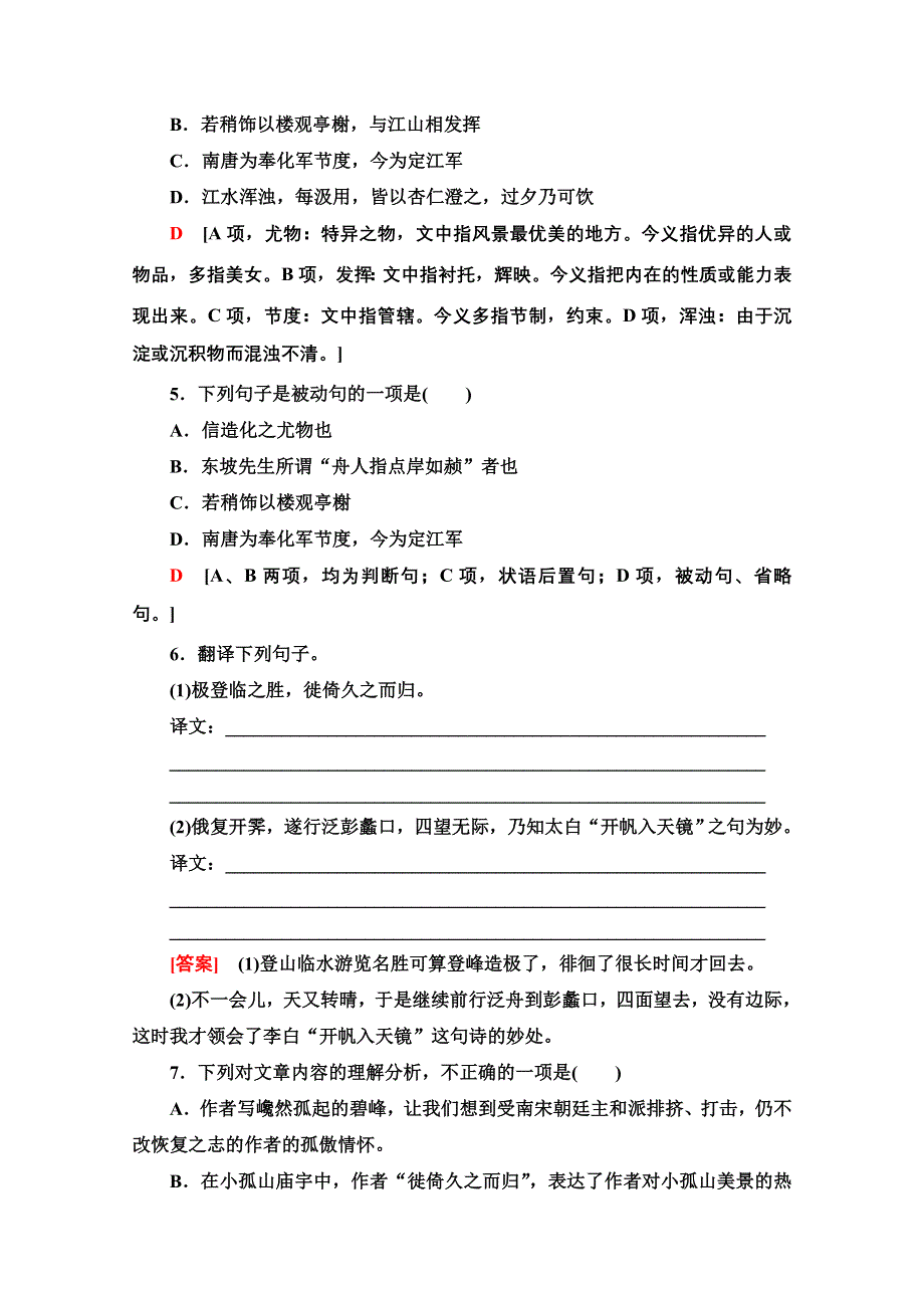 2021-2022学年人教版语文选修《中国古代散文欣赏》训练：第4单元 过小孤山大孤山 WORD版含解析.doc_第2页