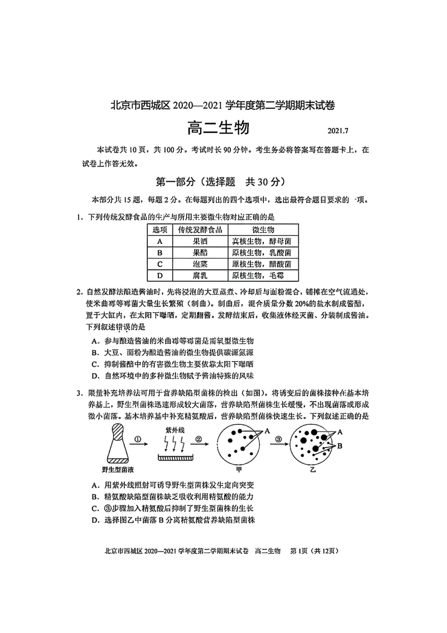 北京市西城区2020-2021学年高二下学期期末考试生物试题 扫描版含答案.pdf_第1页