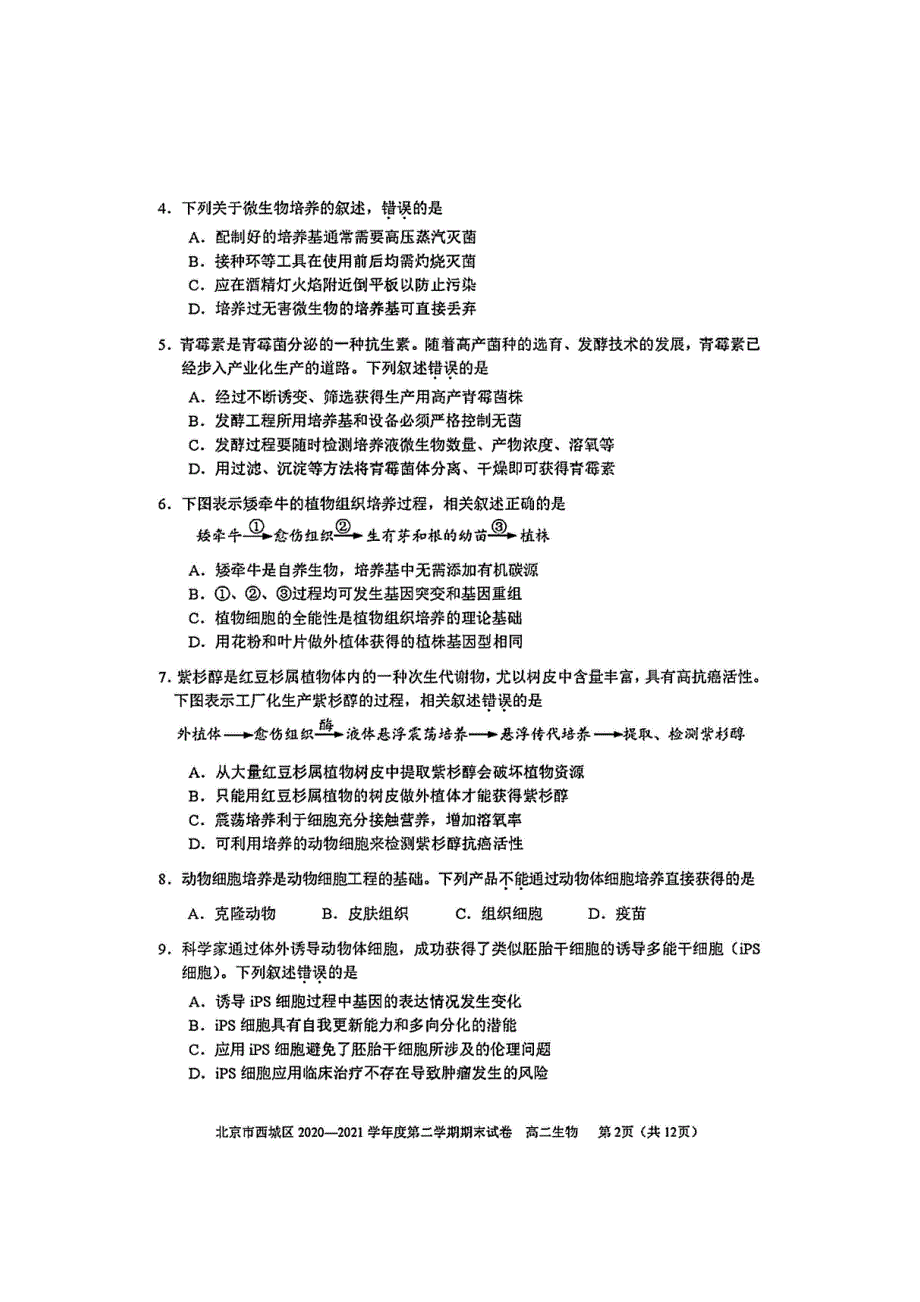 北京市西城区2020-2021学年高二下学期期末考试生物试题 扫描版含答案.pdf_第2页