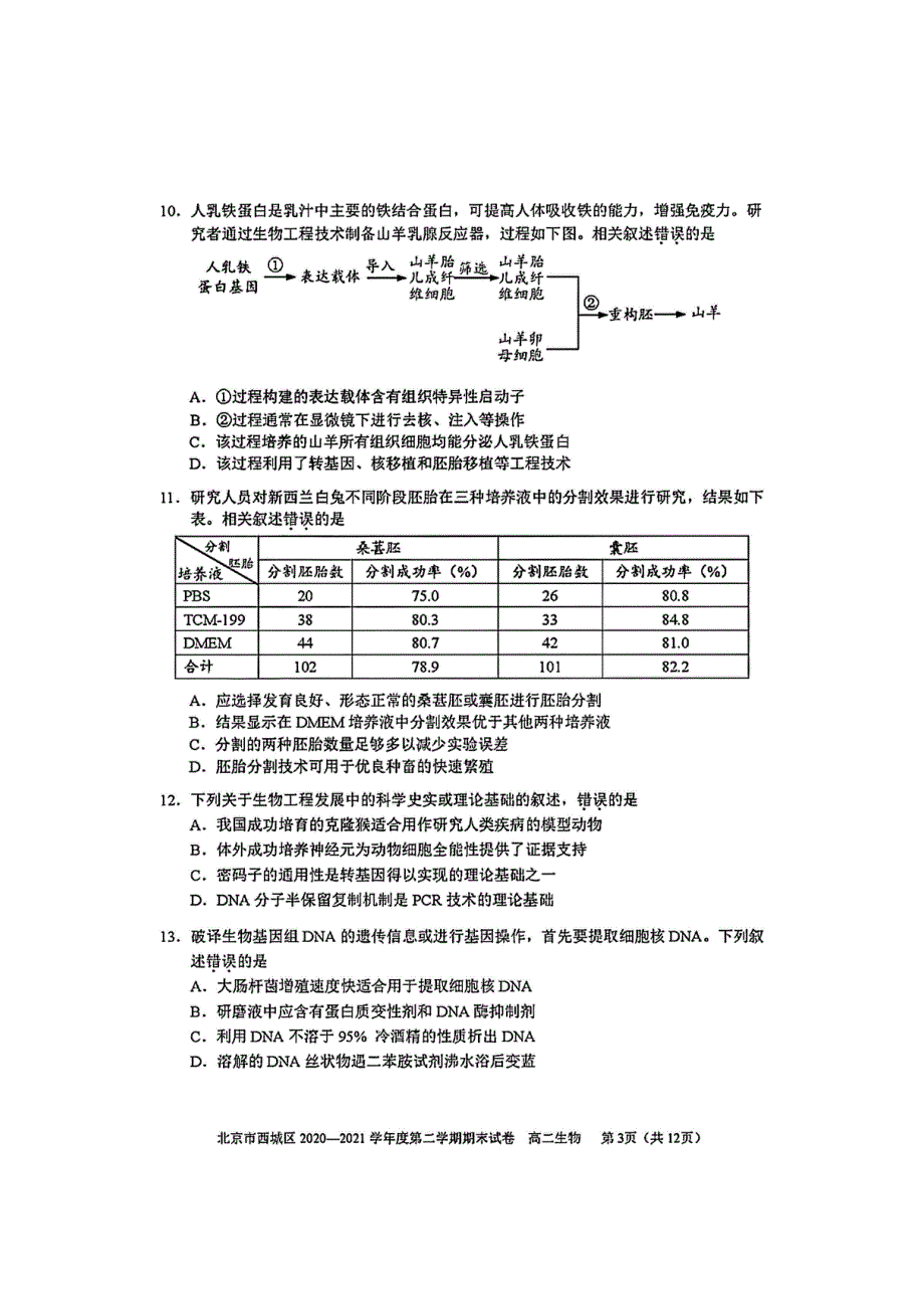 北京市西城区2020-2021学年高二下学期期末考试生物试题 扫描版含答案.pdf_第3页