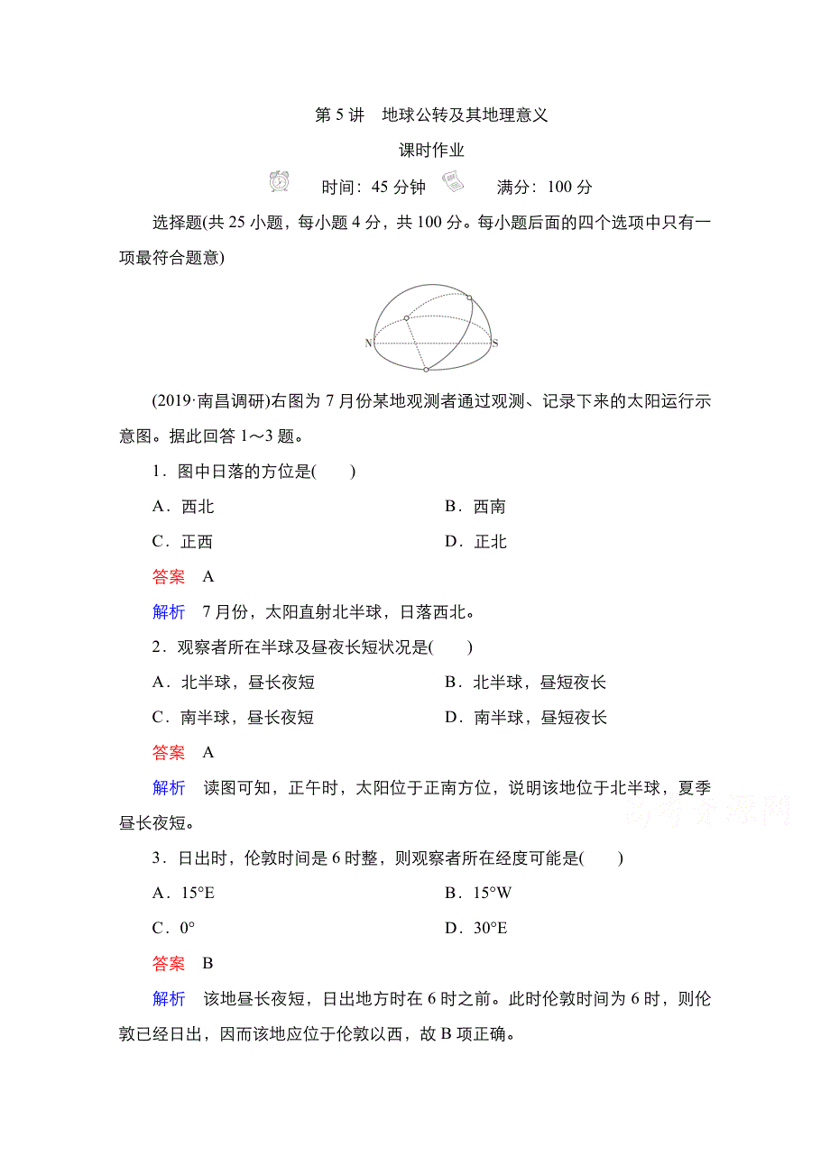 2021新高考地理选择性考试人教版一轮复习课时作业：第5讲　地球公转及其地理意义 WORD版含解析.doc_第1页