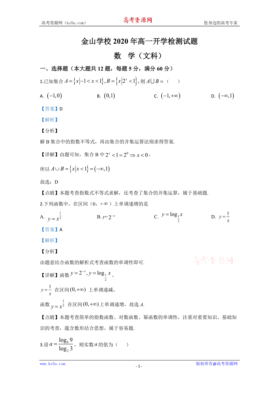 《解析》内蒙古呼和浩特市金山学校2019-2020学年高一下学期开学调研文科数学试题 WORD版含解析.doc_第1页