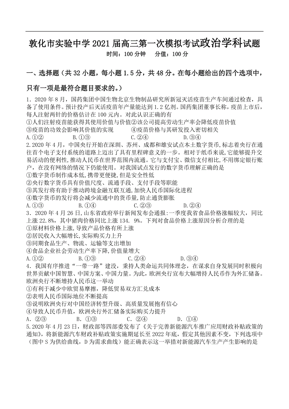 吉林省敦化市实验中学2021届高三上学期第一次模拟考试政治试题 WORD版含答案.doc_第1页