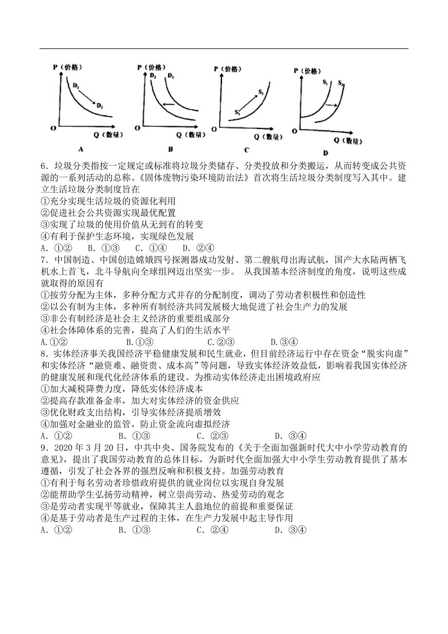 吉林省敦化市实验中学2021届高三上学期第一次模拟考试政治试题 WORD版含答案.doc_第2页